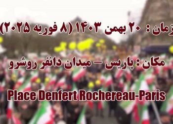 آگهی تظاهرات ۸ فوریه ـ زمان ۲۰ بهمن ۱۴۰۳ (۸ فوریه ۲۰۲۵) ـ مکان: پاریس - میدان دانفر روشرو