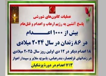 عملیات کانونهای شورشی پاسخ آتشین به رژیم ارعاب و اعدام و قتل عام - بیش از ۱۰۰۰ اعدام در ۸۶ زندان در سال ۲۰۲۴