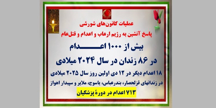عملیات کانونهای شورشی پاسخ آتشین به رژیم ارعاب و اعدام و قتل عام - بیش از ۱۰۰۰ اعدام در ۸۶ زندان در سال ۲۰۲۴