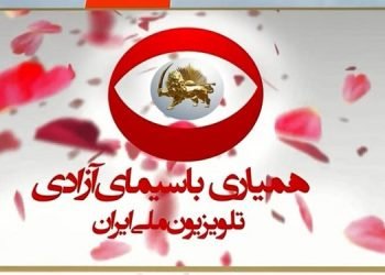 گلریزان ۲۹ همیاری با سیمای آزادی تلویزیون ملی ایران