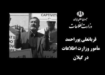 مأمور دون پایه وزارت اطلاعات با «روحیات و افکار نوعدوستانه»!
