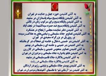عملیات کانونهای شورشی - به آتش کشیدن پایگاهها و نمادهای رژیم آخوندی در شهرهای میهن