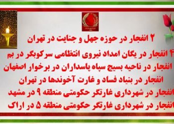 عملیات قهرمانان کانونهای شورشی در تهران، بم، اصفهان، مشهد و اراک