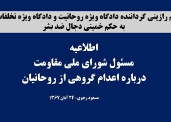 دژخیم رازینی گرداننده دادگاه ویژه روحانیت و دادگاه ویژه تخلفات جنگ به حکم خمینی دجال ضد بشر