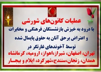 عملیات کانونهای شورشی با درود به خیزش بازنشستگان فرهنگی و مخابرات