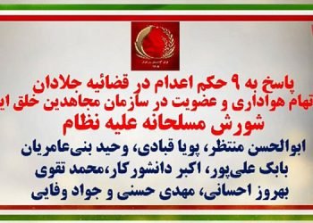پاسخ به ۹ حکم اعدام در قضاییه جلادان به اتهام هواداری و عضویت در سازمان مجاهدین خلق ایران و شورش مسلحانه علیه نظام