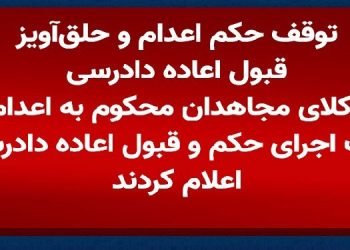 وکلای مجاهدان محکوم به اعدام، توقف اجرای حکم و قبول اعاده دادرسی را اعلام کردند