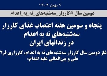 پنجاه و سومین هفته اعتصاب غذای کارزار سه شنبه های نه به اعدام در زندانهای ایران