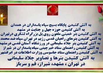 به آتش کشیدن پایگاه بسیج سپاه پاسداران و حوزه جهل و جنایت و نمادهای رژیم آخوندی توسط شورشگران