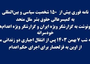 نامه فوری بیش از  ۱۵۰ شخصیت سیاسی و بین المللی به کمیسر عالی حقوق بشر ملل متحد