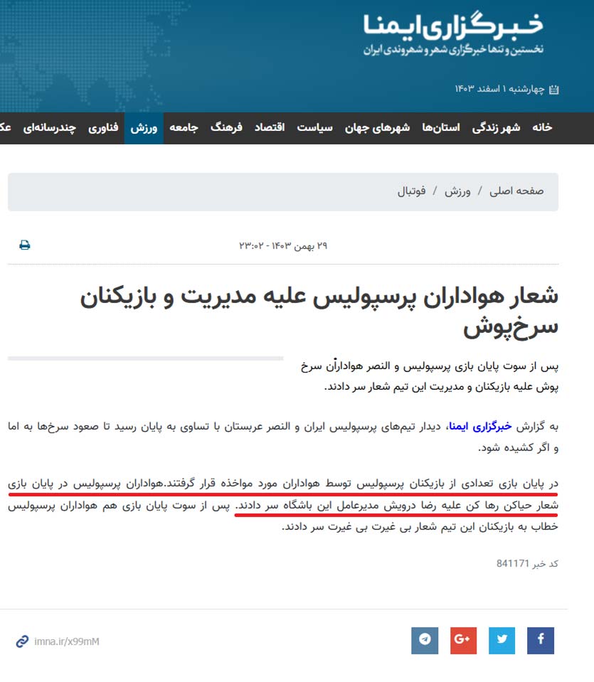 خبرگزاری ایمنا - شعار طرفداران پرسپولیس