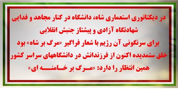 دانشگاه در کنار مجاهد و فدایی شهادتگاه آزادی و پیشتاز جنبش انقلابی