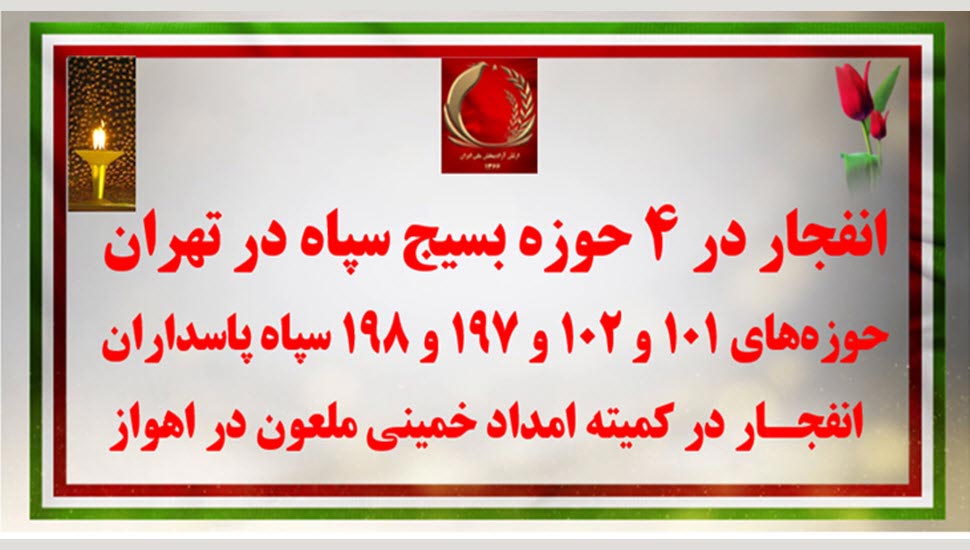 عملیات قهرمانان کانونهای شورشی در بسیج سپاه پاسداران در تهران و کمیته امداد خمینی ملعون در اهواز