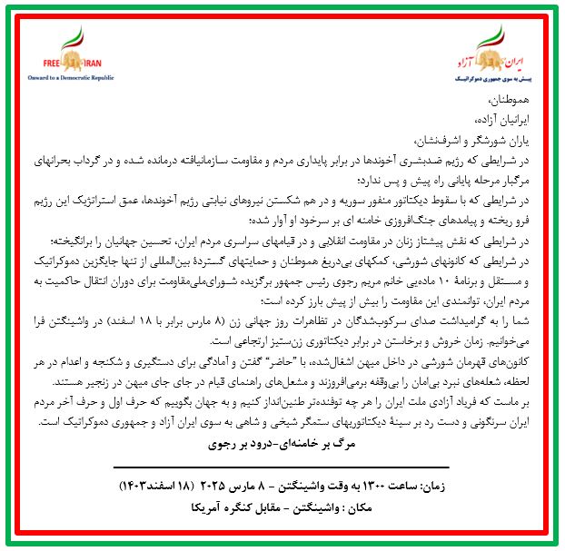 فراخوان به تظاهرات روز جهانی زن - واشنگتن دی‌سی ۱۸ اسفند ۱۴۰۳