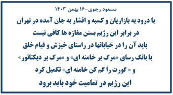مسعود رجوی-۱۶ بهمن ۱۴۰۳