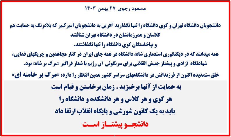 مسعود رجوی - ۲۷ بهمن ۱۴۰۳