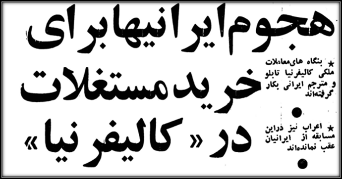 هجوم ایرانیها برای خرید مستغلات در کالیفرنیا - روزنامه اطلاعات ۲۱ فروردین ۱۳۵۷