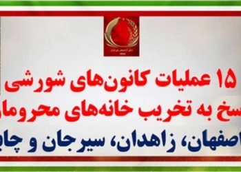 ۱۵عملیات کانونهای شورشی در پاسخ به تخریب خانه های محرومان در اصفهان، زاهدان، سیرجان و چابهار