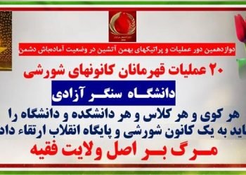 ۲۰عملیات قهرمانان کانونهای شورشی، دانشگـاه سنگـر آزادی - دوازدهمین دور عملیات و پراتیکهای بهمن آتشین