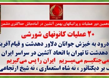 یازدهمین دور عملیات و پراتیکهای بهمن آتشین در آماده باش حداکثری دشمن - ۲۰ عملیات کانونهای شورشی