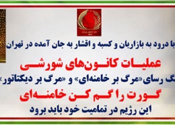 ۲۷عملیات کانونهای شورشی با درود به بازاریان و کسبه و اقشار به جان آمده در تهران
