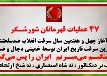 ۴۷عملیات قهرمانان کانونهای شورشی به مناسبت آغاز ۴۷مین سال سرقت انقلاب ضدسلطنتی در شرایط آماده باش حداکثری دشمن