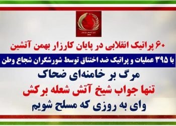 ۶۰پراتیک انقلابی در پایان کارزار بهمن آتشین با ۳۹۵عملیات و پراتیک ضداختناق شورشگران شجاع وطن