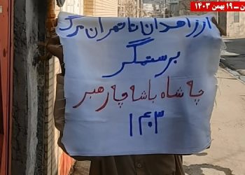 فعالیت قهرمانان کانونهای شورشی در زاهدان در سالگرد انقلاب ۵۷ با شعار مرگ بر ستمگر چه شاه باشه چه رهبر