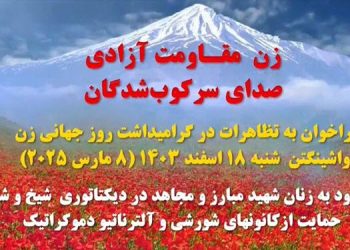 فراخوان به تظاهرات روز جهانی زن - واشنگتن دی‌سی ۱۸ اسفند ۱۴۰۳ (۸ مارس ۲۰۲۵)