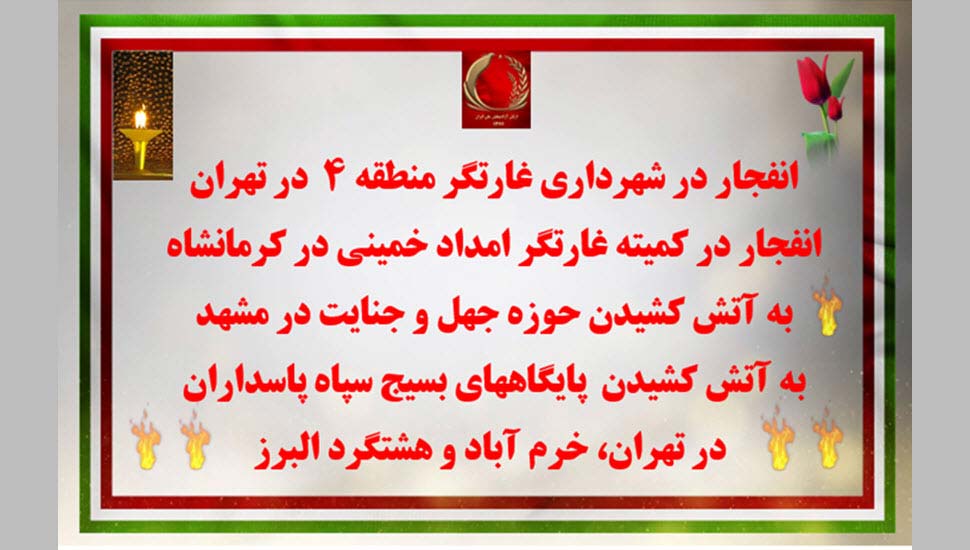 ۱۵عملیات کانونهای شورشی در پاسخ به تخریب خانه های محرومان در اصفهان، زاهدان، سیرجان و چابهار