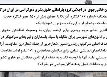 استماع خانم مریم رجوی در اجلاس گروه پارلمانی حقوق‌بشر و دموکراسی در ایران در کنگره آمریکا