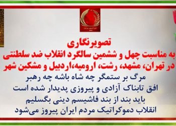 تصویرنگاری به ‌مناسبت چهل و ششمین سالگرد انقلاب ضدسلطنتی در تهران، مشهد، رشت، ارومیه، اردبیل و مشکین شهر
