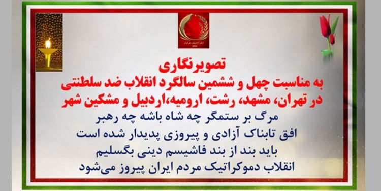 تصویرنگاری به مناسبت چهل و ششمین سالگرد انقلاب ضدسلطنتی در تهران، مشهد، رشت، ارومیه، اردبیل و مشکین شهر