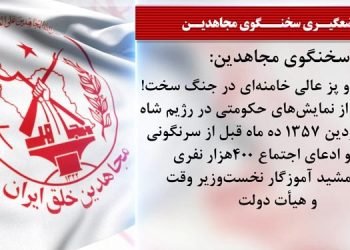 هراس خامنه ای خلیفه ارتجاع از تردید مردم در محکمات نظام ولایت فقیه - سخنگوی مجاهدین