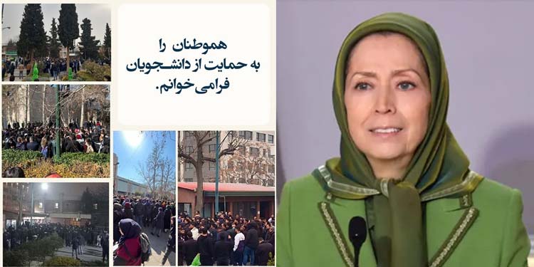 خانم مریم رجوی: درود بر دانشجویان دانشگاه تهران که در اعتراض به قتل دانشجوی بیگناه امیرمحمد خالقی بپا خاستند