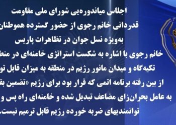 اجلاس میاندوره‌ یی شورای ملی مقاومت ایران