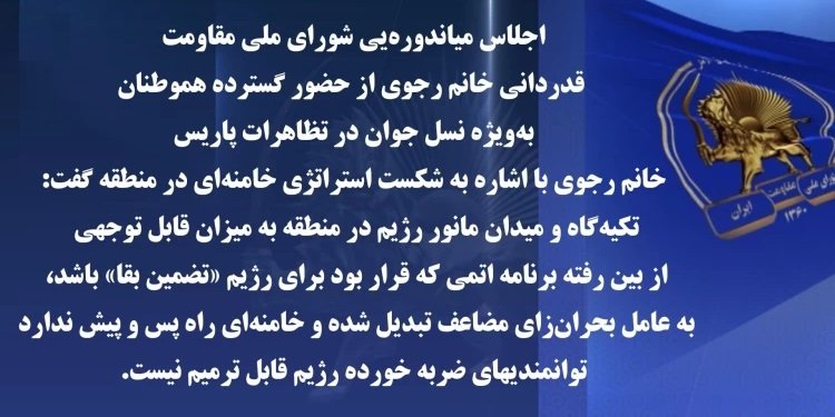 اجلاس میاندوره یی شورای ملی مقاومت ایران