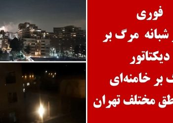 شعارهای شبانه در تهران و شهرهای میهن - در سالگرد انقلاب ضد سلطنتی - مرگ بر دیکتاتور، مرگ بر خامنه‌ای، لعنت بر خمینی