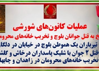 عملیات کانونهای شورشی در پاسخ به قتل جوانان بلوچ و تخریب خانه‌های محرومان