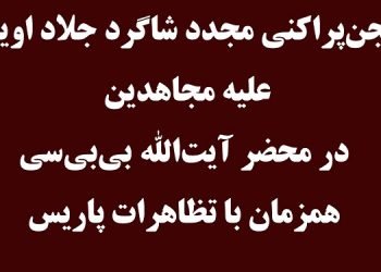 لجن پراکنی مجدد شاگرد جلاد اوین علیه مجاهدین در محضر آیت الله بی بی سی همزمان با تظاهرات پاریس