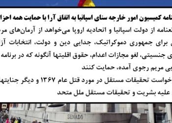 قطعنامه کمیسیون خارجه سنای اسپانیا