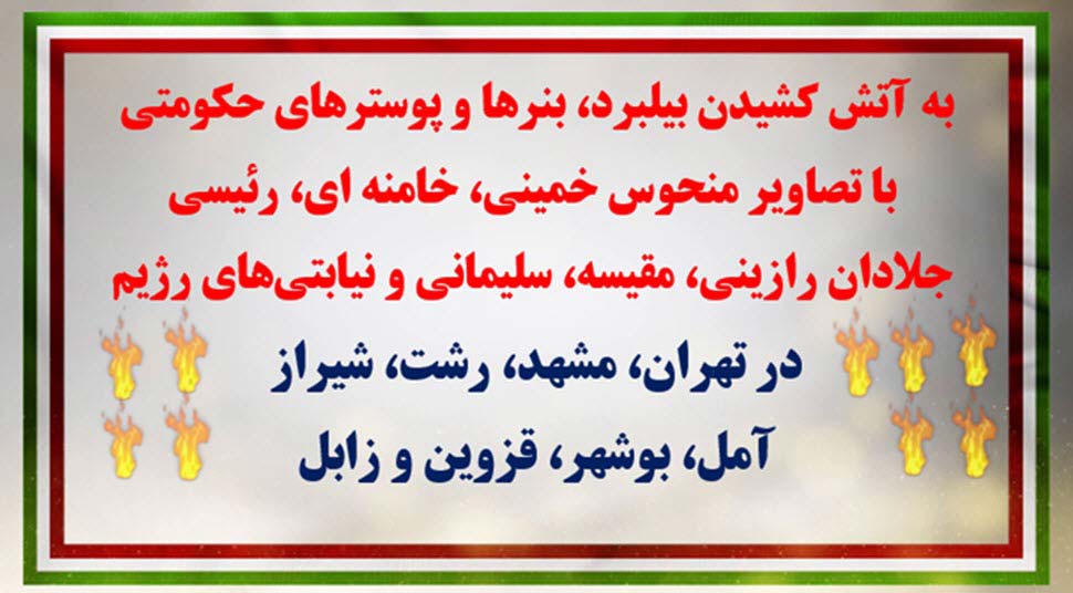 به آتش کشیدن بیلبرد، بنرها و پوسترهای حکومتی