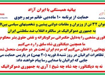 بیانیه همبستگی با ایران آزاد - فراخوان ۳۲تن از وزیران و مقامات دولتی پیشین و شخصیتهای سیاسی بین‌المللی