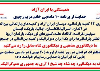 همبستگی با ایران آزاد - حمایت از برنامه ۱۰ماده‌یی خانم مریم رجوی از سوی ۱۴کمیته پارلمانی، دوستان ایران آزاد و کمیته‌های پارلمانی بین‌المللی