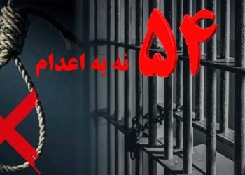 پنجاه و چهارمین هفته کارزار «سه‌شنبه‌های نه به اعدام» در ۳۵ زندان در سراسر کشور