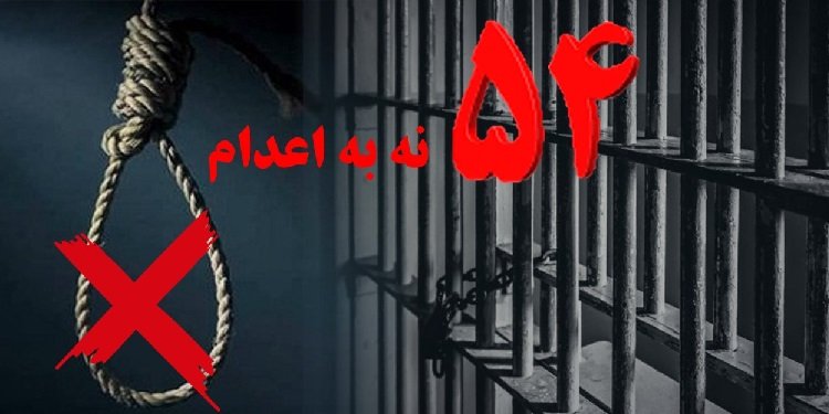 پنجاه و چهارمین هفته کارزار «سهشنبههای نه به اعدام» در ۳۵ زندان در سراسر کشور
