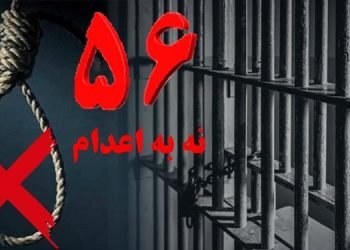 هفته پنجاه و ششم کارزار "سه‌ شنبه‌ های نه به اعدام" با پیوستن زندان دیزل آباد کرمانشاه