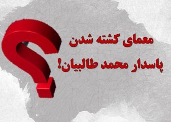 معمای کشته شدن پاسدار محمد طالبیان!