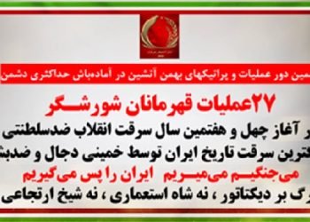 دهمین دور عملیات و پراتیکهای بهمن آتشین در آماده‌باش حداکثری دشمن