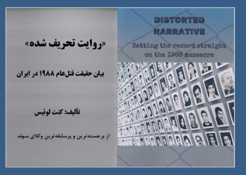 کتاب «روایت تحریف شده» بیان حقیقت قتل عام ۱۹۸۸ در ایران به زبان انگلیسی منتشر شد